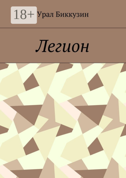 Книга Урал Биккузин Легион