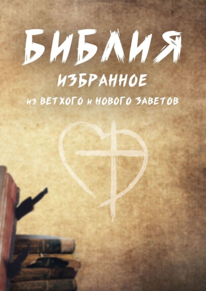 Книга Христолюб Божий Веган Библия. Избранное из Ветхого и Нового Заветов