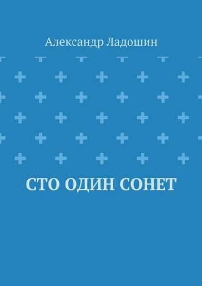 Книга Александр Ладошин Сто один сонет