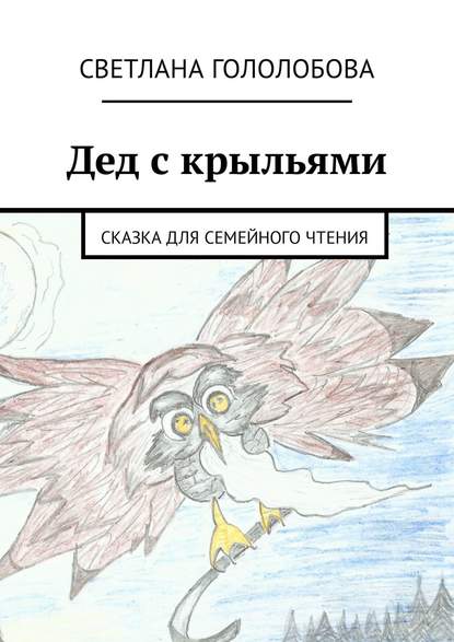 Книга Светлана Гололобова Дед с крыльями. Сказка для семейного чтения