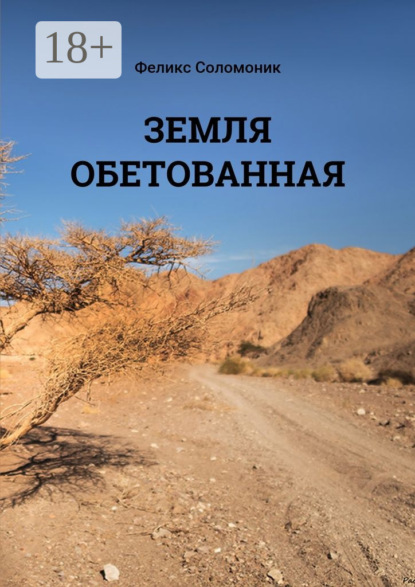 Книга Феликс Соломоник Земля обетованная