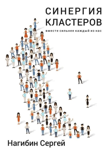 Книга Сергей Нагибин Синергия кластеров. Вместе сильнее каждый из нас