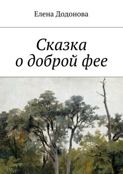 Книга Елена Владимировна Додонова Сказка о доброй фее