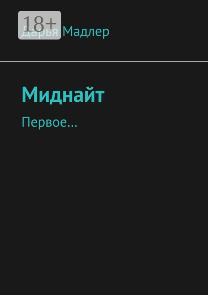 Книга Дарья Игоревна Мадлер Миднайт. Первое…