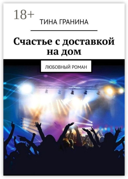 Книга Тина Гранина Счастье с доставкой на дом. Любовный роман