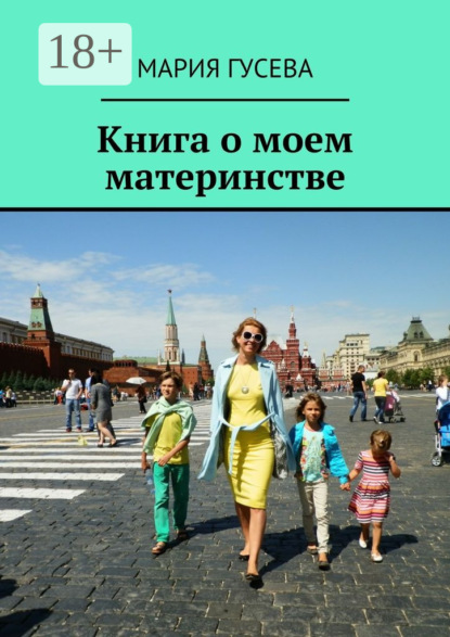 Книга Мария Гусева Книга о моем материнстве