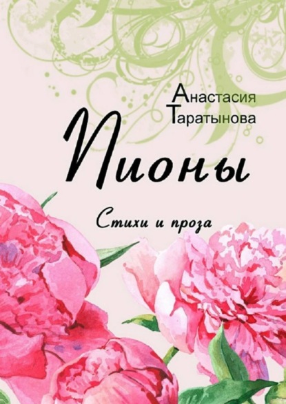 Книга Анастасия Таратынова Пионы. Стихи и проза