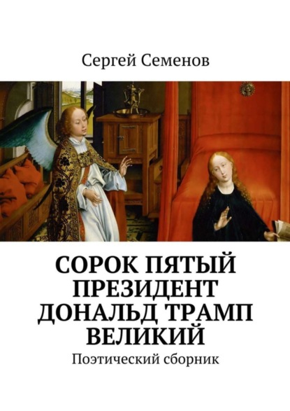 Книга Сергей Прокофьевич Семенов Cорок пятый президент Дональд Трамп великий. Поэтический сборник
