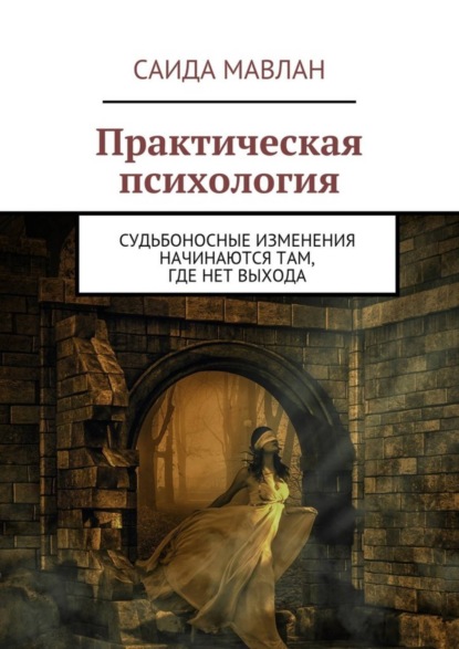 Книга Саида Мавлан Практическая психология. Судьбоносные изменения начинаются там, где нет выхода