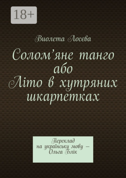 Книга Виолета Лосєва Солом’яне танго або Літо в хутряних шкарпетках. Переклад на українську мову – Ольга Блік