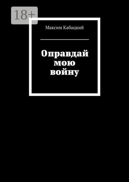 Книга Максим Сергеевич Кабацкий Оправдай мою войну