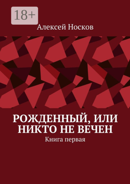 Книга Алексей Николаевич Носков Рожденный, или Никто не вечен. Книга первая