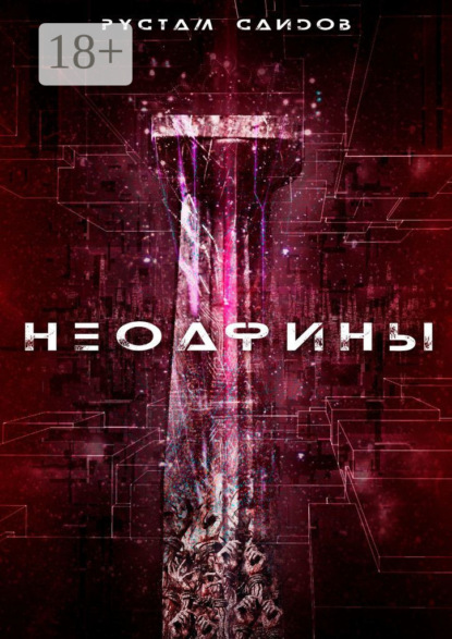 Книга Рустам Саидов Неоафины