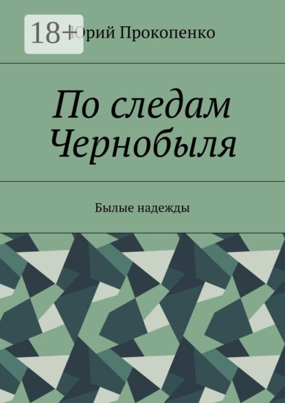 Книга Юрий Иванович Прокопенко По следам Чернобыля. Былые надежды