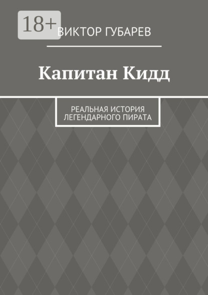 Книга Виктор Губарев Капитан Кидд. Реальная история легендарного пирата