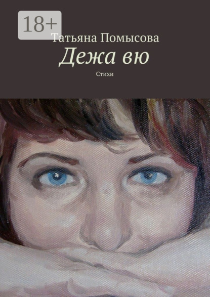 Книга Татьяна Помысова Дежа вю. Стихи
