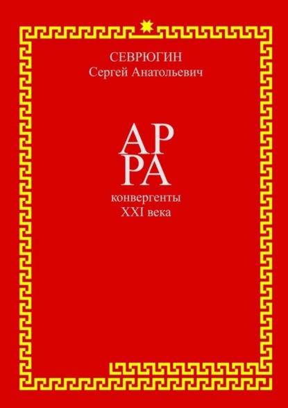 Книга Сергей Севрюгин, Сергей Анатольевич Севрюгин АР РА – конвергенты XXI века