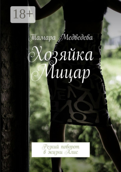 Книга Тамара Валерьевна Медведева Хозяйка Мицар. Резкий поворот в жизни Алис