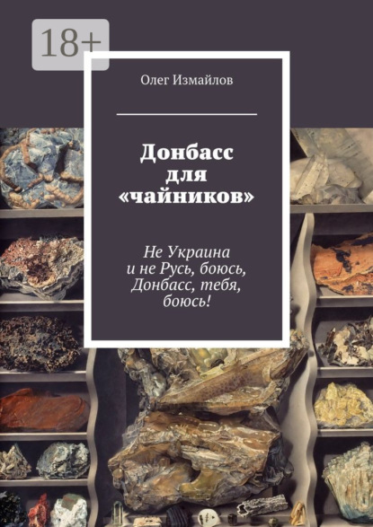 Книга Олег Витальевич Измайлов, Олег Измайлов Донбасс для «чайников». Не Украина и не Русь, боюсь, Донбасс, тебя, боюсь!