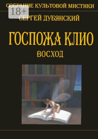 Книга Сергей Дубянский Госпожа Клио. Восход
