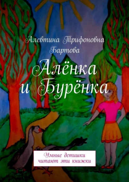 Книга Алевтина Трифоновна Бартова Алёнка и Бурёнка. Умные детишки читают эти книжки