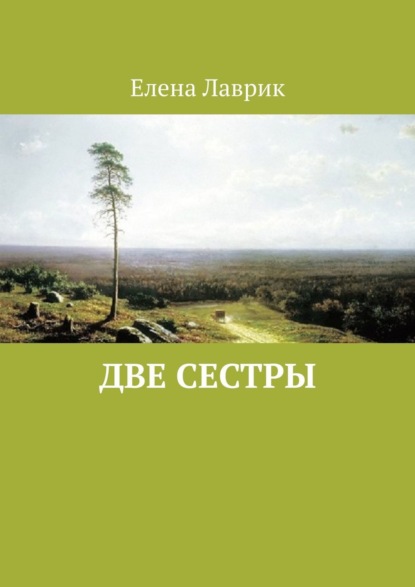 Книга Елена Лаврик Две сестры