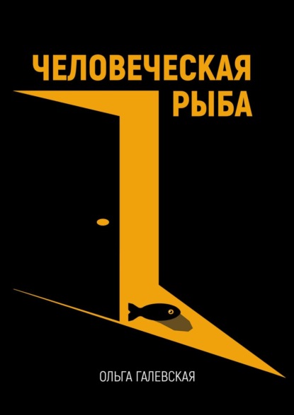 Книга Ольга Галевская Человеческая рыба