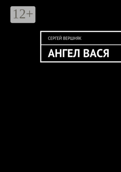 Книга Сергей Вершняк Ангел Вася