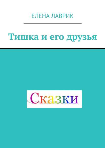 Книга Елена Лаврик Тишка и его друзья. Cказка для детей