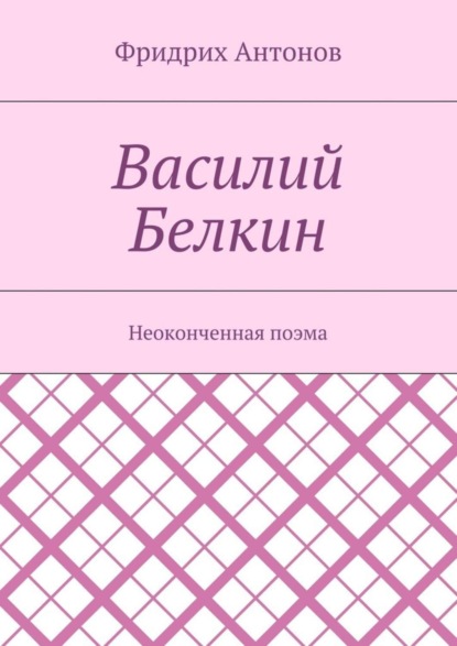 Книга Фридрих Антонов Василий Белкин. Неоконченная поэма