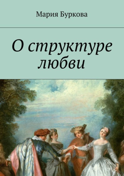 Книга Мария Олеговна Буркова О структуре любви