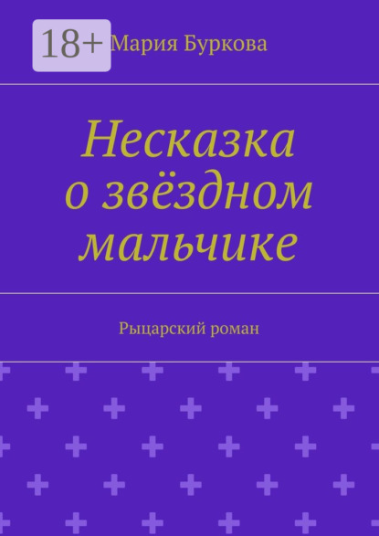 Книга Мария Олеговна Буркова Несказка о звёздном мальчике. Рыцарский роман