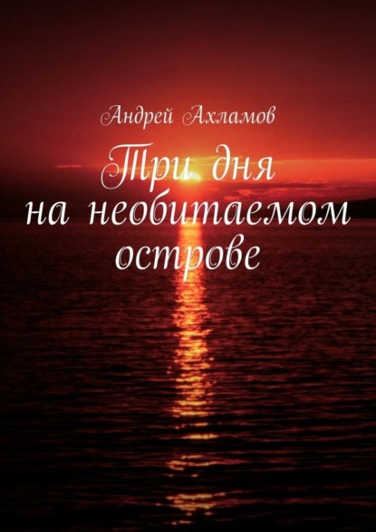 Книга Андрей Ахламов Три дня на необитаемом острове
