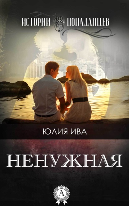 Книга Юлия Ива Ненужная