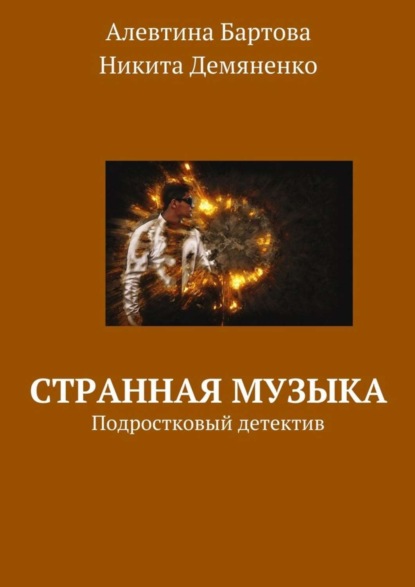 Книга Алевтина Трифоновна Бартова, Никита Александрович Демяненко Странная музыка. Подростковый детектив