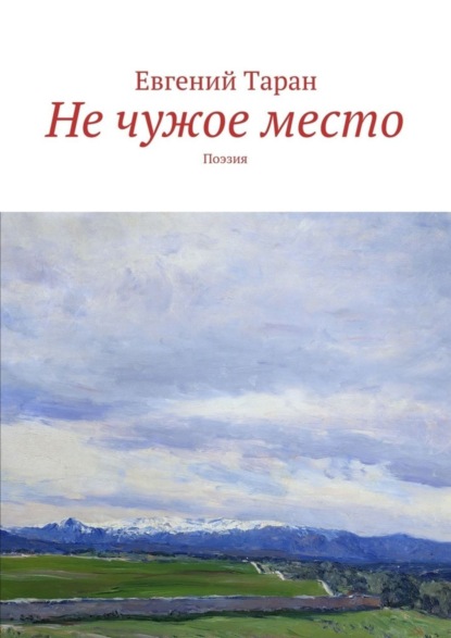 Книга Евгений Васильевич Таран Не чужое место. Поэзия