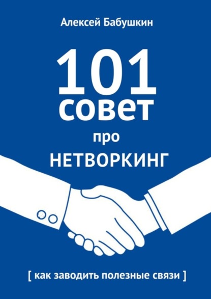 Книга Алексей Бабушкин 101 совет про нетворкинг. Как заводить полезные связи