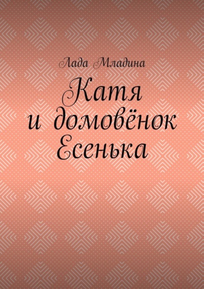 Книга Лада Младина Катя и домовёнок Есенька