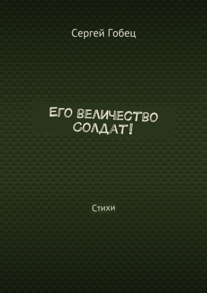 Книга Сергей Гобец Его величество Солдат! Стихи