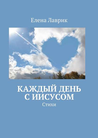 Книга Елена Александровна Лаврик Каждый день с Иисусом. Стихи