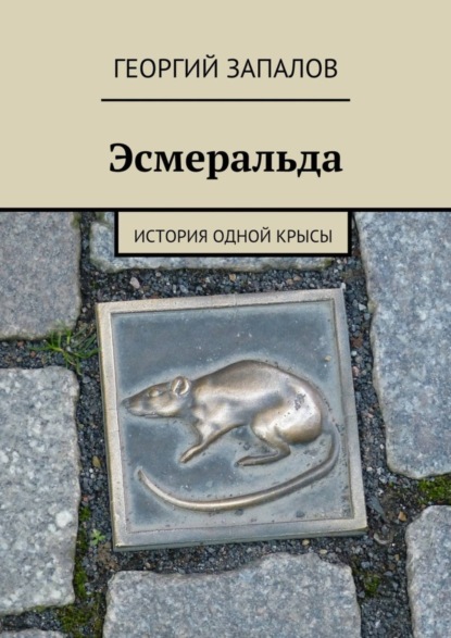 Книга Георгий Запалов Эсмеральда. История одной крысы