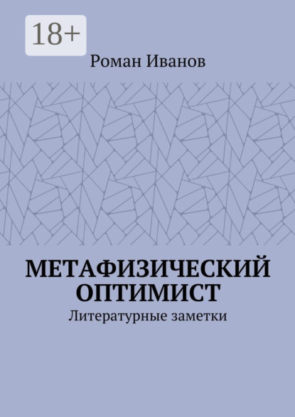 Книга Роман Иванов Метафизический оптимист. Литературные заметки