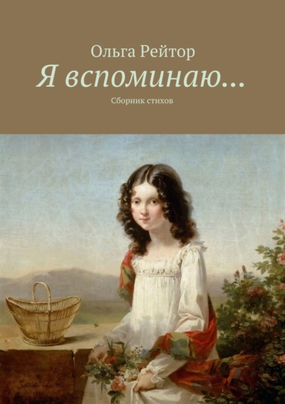 Книга Ольга Рейтор Я вспоминаю… Сборник стихов