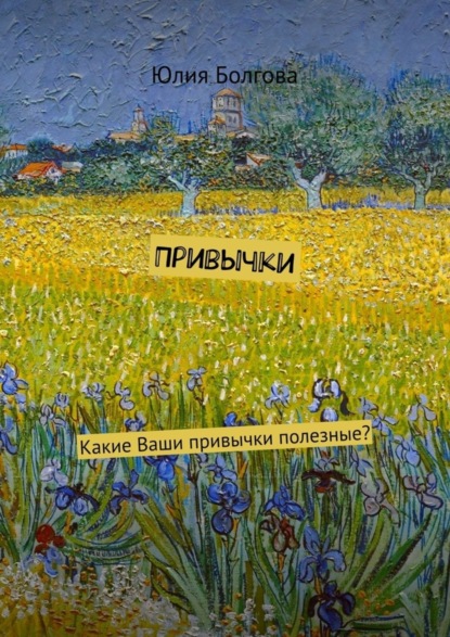 Книга Юлия Болгова Привычки. Какие Ваши привычки полезные?