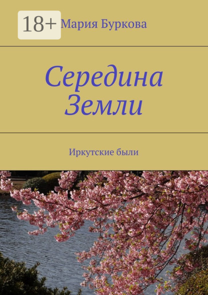 Книга Мария Олеговна Буркова Середина Земли. Иркутские были