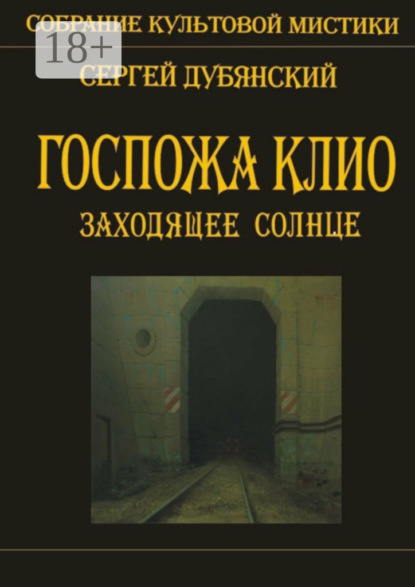Книга Сергей Дубянский Госпожа Клио. Заходящее солнце