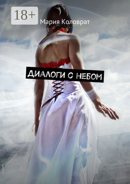 Книга Мария Коловрат Диалоги с небом