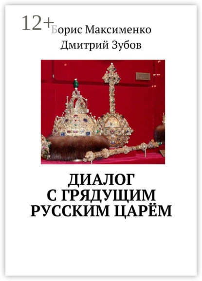 Книга Борис Владимирович Максименко, Дмитрий Андреевич Зубов Диалог с грядущим русским царём