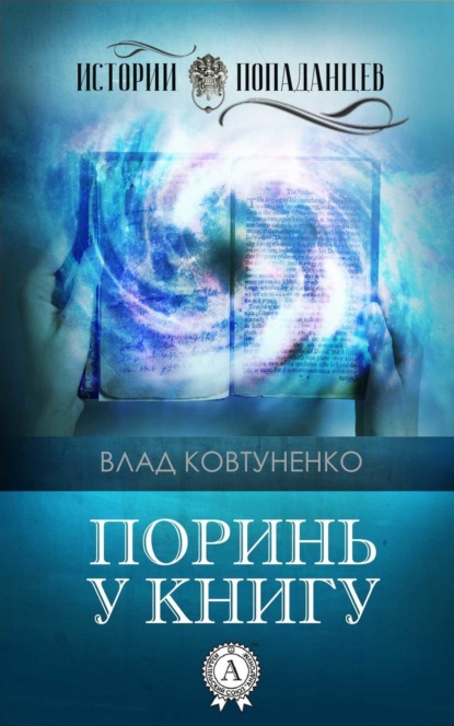 Книга Влад Ковтуненко Поринь у книгу