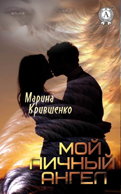 Книга Марина Крившенко Мой личный ангел